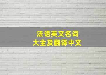 法语英文名词大全及翻译中文