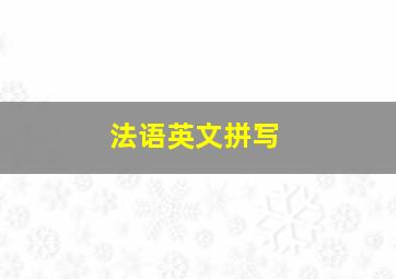 法语英文拼写