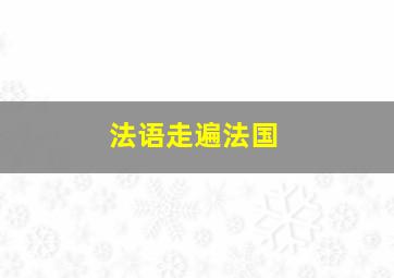 法语走遍法国