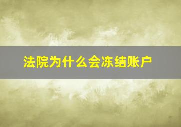 法院为什么会冻结账户