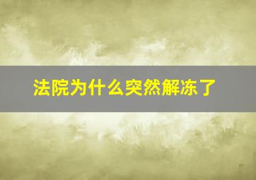 法院为什么突然解冻了