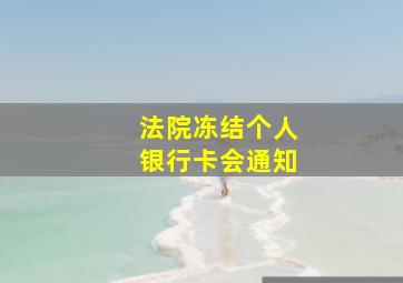 法院冻结个人银行卡会通知