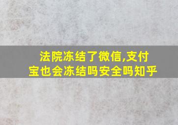 法院冻结了微信,支付宝也会冻结吗安全吗知乎