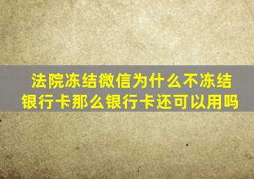 法院冻结微信为什么不冻结银行卡那么银行卡还可以用吗