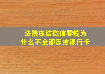 法院冻结微信零钱为什么不全部冻结银行卡