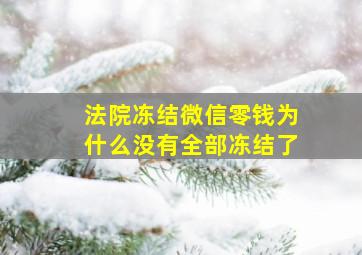 法院冻结微信零钱为什么没有全部冻结了