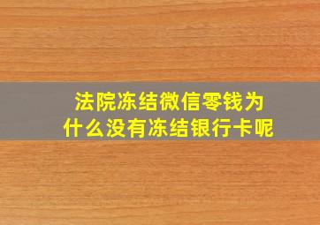 法院冻结微信零钱为什么没有冻结银行卡呢