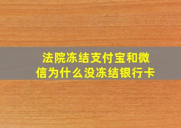 法院冻结支付宝和微信为什么没冻结银行卡