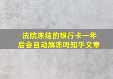 法院冻结的银行卡一年后会自动解冻吗知乎文章