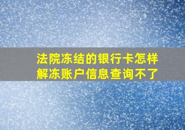 法院冻结的银行卡怎样解冻账户信息查询不了