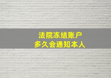 法院冻结账户多久会通知本人