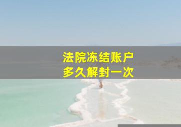 法院冻结账户多久解封一次