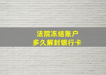 法院冻结账户多久解封银行卡