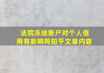 法院冻结账户对个人信用有影响吗知乎文章内容