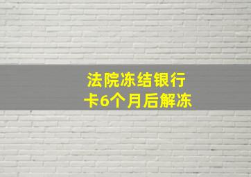 法院冻结银行卡6个月后解冻