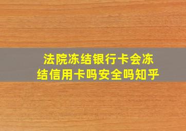 法院冻结银行卡会冻结信用卡吗安全吗知乎