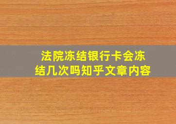 法院冻结银行卡会冻结几次吗知乎文章内容