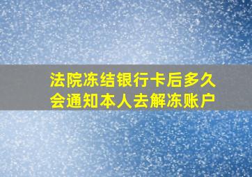 法院冻结银行卡后多久会通知本人去解冻账户