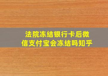 法院冻结银行卡后微信支付宝会冻结吗知乎