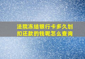 法院冻结银行卡多久划扣还款的钱呢怎么查询