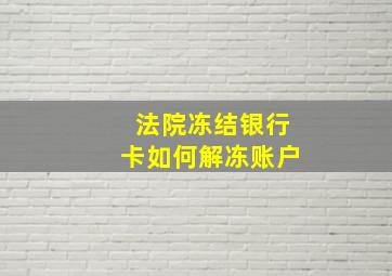 法院冻结银行卡如何解冻账户