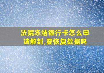 法院冻结银行卡怎么申请解封,要恢复数据吗