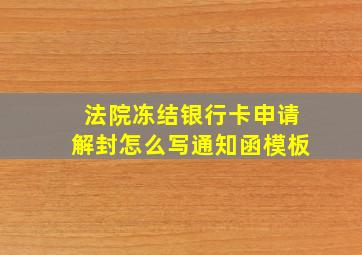 法院冻结银行卡申请解封怎么写通知函模板