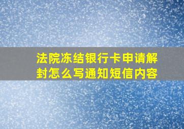 法院冻结银行卡申请解封怎么写通知短信内容