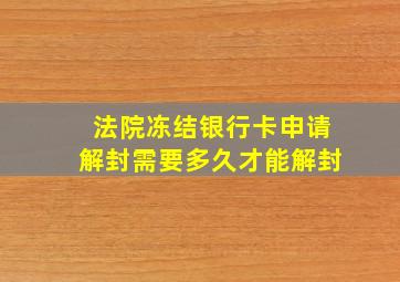 法院冻结银行卡申请解封需要多久才能解封