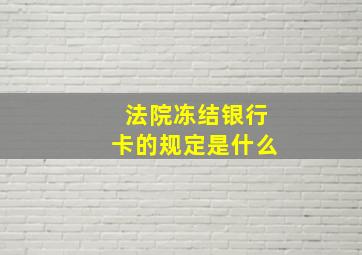 法院冻结银行卡的规定是什么