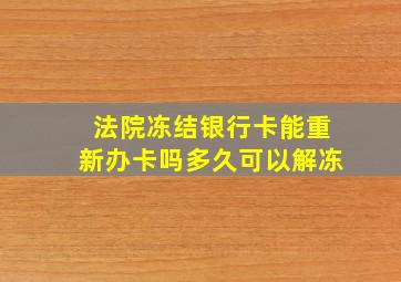 法院冻结银行卡能重新办卡吗多久可以解冻