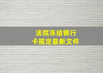 法院冻结银行卡规定最新文件