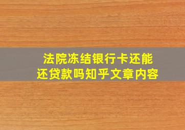 法院冻结银行卡还能还贷款吗知乎文章内容