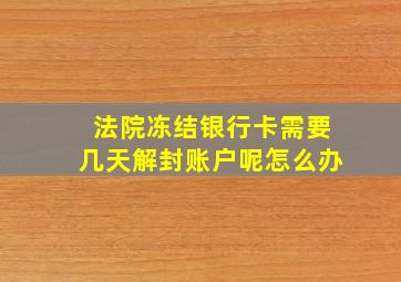 法院冻结银行卡需要几天解封账户呢怎么办