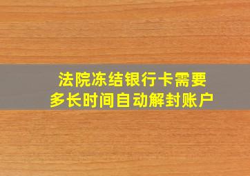 法院冻结银行卡需要多长时间自动解封账户