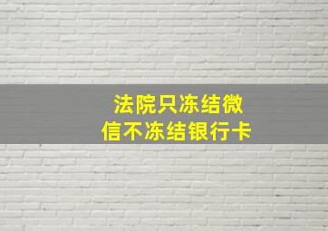 法院只冻结微信不冻结银行卡