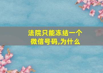 法院只能冻结一个微信号码,为什么