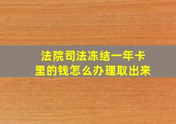 法院司法冻结一年卡里的钱怎么办理取出来