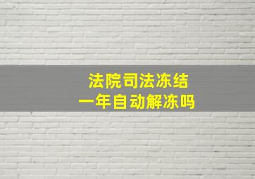 法院司法冻结一年自动解冻吗