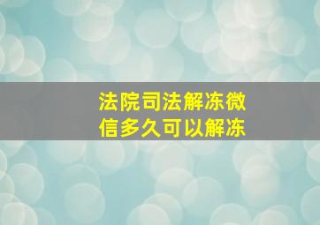 法院司法解冻微信多久可以解冻