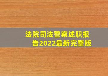 法院司法警察述职报告2022最新完整版