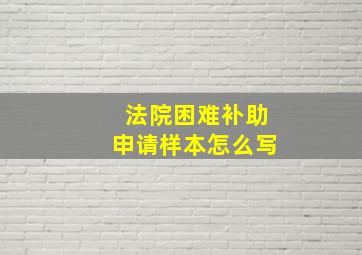 法院困难补助申请样本怎么写