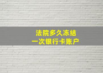 法院多久冻结一次银行卡账户