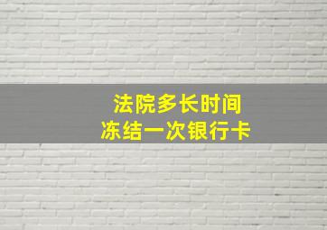 法院多长时间冻结一次银行卡