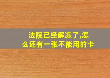 法院已经解冻了,怎么还有一张不能用的卡