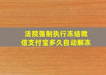 法院强制执行冻结微信支付宝多久自动解冻