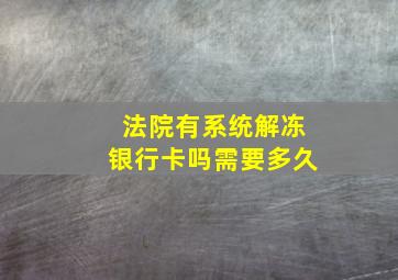 法院有系统解冻银行卡吗需要多久