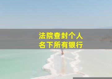 法院查封个人名下所有银行