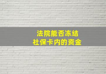 法院能否冻结社保卡内的资金