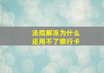 法院解冻为什么还用不了银行卡